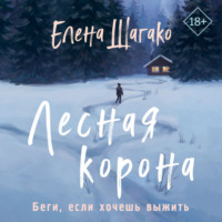 Елена Шагако. Лесная корона