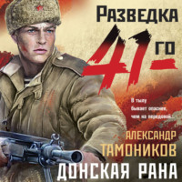 . Донская рана