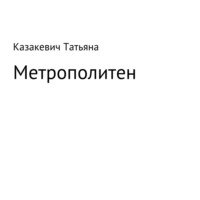 . Метрополитен