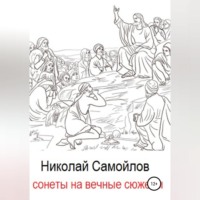 . Сонеты на вечные сюжеты
