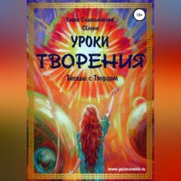 Елена Сидельникова Селена. Уроки Творения. Беседы с Творцом