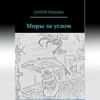 Сергей Гришин. Миры за углом