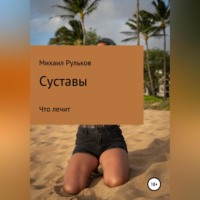 . Суставы