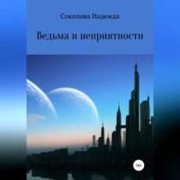 . Ведьма и неприятности