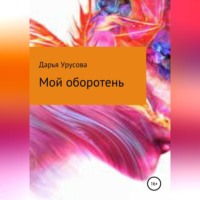 Дарья Сергеевна Урусова. Мой оборотень