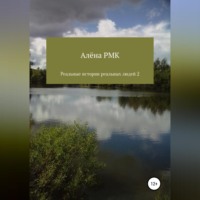 Алёна RMK. Реальные истории реальных людей 2