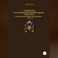 . Генералы Русской Императорской Армии. 1914—1917 гг. Том 18