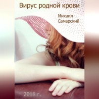 Михаил Самарский. Вирус родной крови (формула предательства)