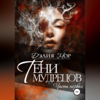 Дэлия Мор. Тени мудрецов. Часть 1