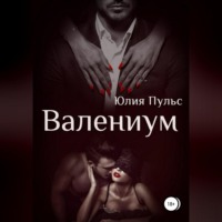 Юлия Пульс. Валениум