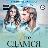 Виктория Вольская. Я не сдамся