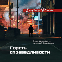 Елена Фили. Горсть справедливости