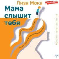 . Мама слышит тебя. Тонкое искусство баланса между личными границами и безграничной любовью