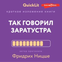 Александр Марков. Краткое изложение книги «Так говорил Заратустра. Книга для всех и ни для кого». Автор оригинала Фридрих Ницше