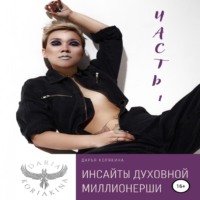 Дарья Корякина. Инсайты духовной миллионерши. Часть 1