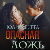 Юлия Гетта. Опасная ложь