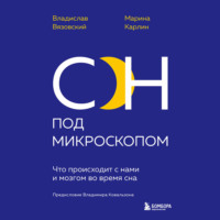 Марина Карлин. Сон под микроскопом. Что происходит с нами и мозгом во время сна