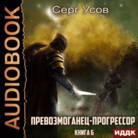 . Превозмоганец-прогрессор. Книга 6
