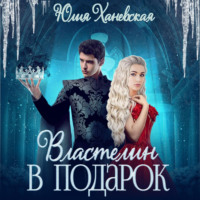. Властелин в подарок