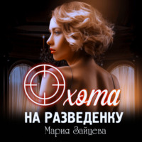 Мария Зайцева. Охота на разведенку