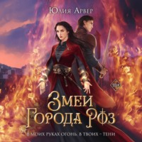 . Змеи города роз