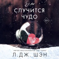 . Если случится чудо