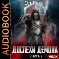 Эл Лекс. Доспехи демона. Книга 2. Копье