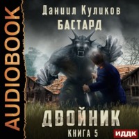 . Двойник. Книга 5. Бастард