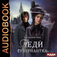 . Леди-гувернантка
