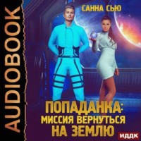 Санна Сью. Переселенцы в будущее. Книга 3. Попаданка: миссия вернуться на Землю