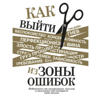 . Как выйти из зоны ошибок. Избавьтесь от негативных мыслей и возьмите под контроль свою жизнь