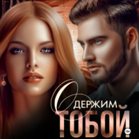 . Одержим тобой