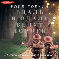 Ройд Толкин. Вдаль и вдаль ведут дороги. Путешествие двух братьев