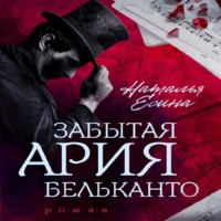 . Забытая ария бельканто