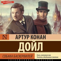 . Собака Баскервилей
