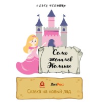 Ольга Чепишко. Семь женихов Эвелины