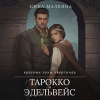 . Тарокко и эдельвейс
