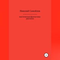 . Мистическая фантастика. Рассказы