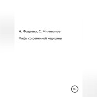 Наталья Ивановна Фадеева. Мифы современной медицины