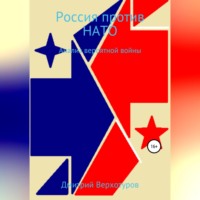 . Россия против НАТО: Анализ вероятной войны