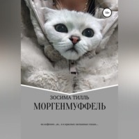 . Моргенмуффель