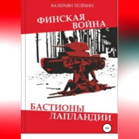 Валерьян Телёбин. Финская война. Бастионы Лапландии