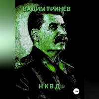Вадим Гринёв. НКВД