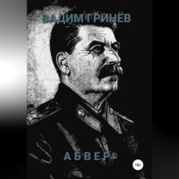 Вадим Гринёв. Абвер