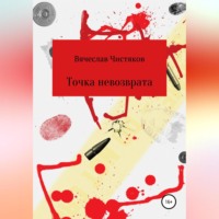Вячеслав Сергеевич Чистяков. Точка невозврата