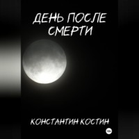 . День после смерти