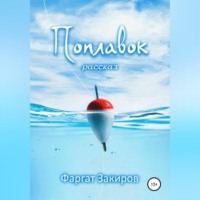 . Поплавок