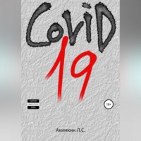 Леонид Сергеевич Акимкин. COVID 19