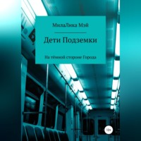 МилаЛика Мэй. Дети Подземки
