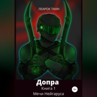 Леарок Танн. Допра. Книга 1. Мечи Нейгаруса